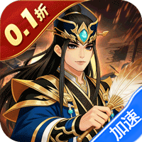 武圣三国（0.1折6480免费版）