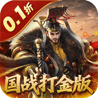 国战来了（0.1折权倾天下）