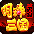 明珠三国
